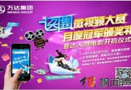 网络营销案例之万达微视频大赛
