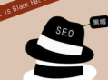 seo黑帽工具大全_列举几种seo黑帽行为