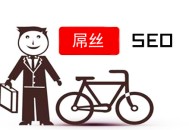 黑帽seo之家:SEO屌丝：若何逆袭，做网站推广？