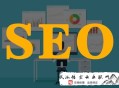 好人哥黑帽seo:南安SEO：在网站优化需要注重哪些事项