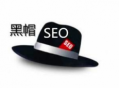 列举几种seo黑帽行为（黑帽aso优化）