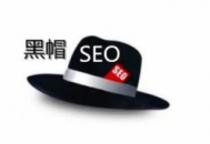 列举几种seo黑帽行为（黑帽aso优化）