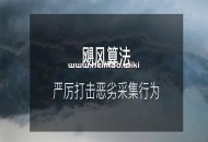 推荐 百度飓风算法1.0-3.0核心点详解