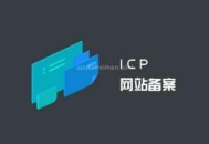 经营性网站需要办理哪些前置审批和备案（详细讲解）！