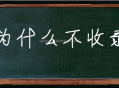 新站为什么不收录,收录需要多长时间(百度收录技巧)