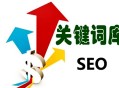 黑帽seo最有效的手段:SEO网站要害词优化：第一批要害字怎么选！
