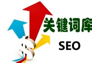黑帽seo最有效的手段:SEO网站要害词优化：第一批要害字怎么选！