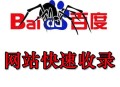 网站快速收录必要性条件分析（快速排名必读）