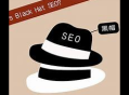 黑帽 seo google adsense