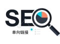 黑帽seo52feicheng:什么是单向链接，它对网站排名影响有哪些？
