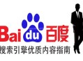 百度搜索优质内容指南的相关问题及解答