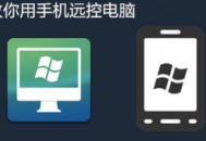电脑自带的远程控制
