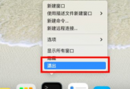 苹果电脑怎么关掉访达