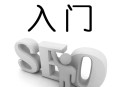 seo入门需要多久？学seo入门在哪学靠谱？
