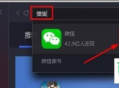 电脑怎么打开微信