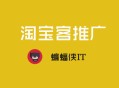 黑帽+seo+vip:淘宝客推广是什么，若何行使SEO推广淘宝客网站？