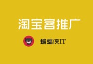 黑帽+seo+vip:淘宝客推广是什么，若何行使SEO推广淘宝客网站？