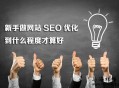 分享初学SEO基本步骤与优化思路