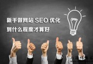 分享初学SEO基本步骤与优化思路