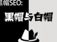 seo黑帽常用作弊手法分析（seo黑帽技术有哪些）