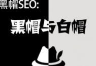 seo黑帽常用作弊手法分析（seo黑帽技术有哪些）