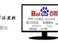 解读百度闪电算法打击了什么网站