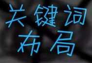 搜索引擎优化堆叠关键词会被判定为违规吗？