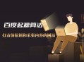 百度起源算法,打击伪原创和采集内容的网站