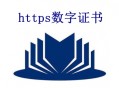 https数字证书是什么？价格是多少？_黑帽SEO优化