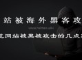 网站被黑解决方案:如何自查网站是否被黑?