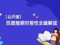 什么是搜索时效性?百度搜索时效性全面解读