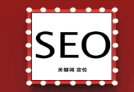 seo黑帽手法ppt配图:若何定位要害词，它对SEO的影响有哪些？