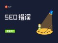 巴中黑帽seo:SEO9个不经意之间会犯的错误！