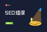 巴中黑帽seo:SEO9个不经意之间会犯的错误！