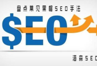 揭秘黑帽SEO技术手法：危险的搜索引擎排名捷径
