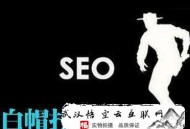 seo黑帽技术是什么:快来看看SEO白帽优化手艺