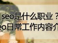 seo是什么职业？seo日常工作内容介绍