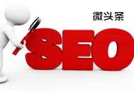 seo 沈阳 黑帽:微头条，短内容，对SEO有什么影响？