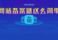 网站如何快速备案？快速备案如何做到的稳定么？（揭秘）