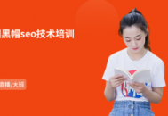 广州黑帽门职业_seo黑帽技术有哪些