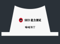 黑帽seo赚钱与白帽seo:一份有趣的SEO问答，测试你是怎样的SEO？
