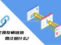 交换友情链接要注意什么?这几点你必须要知道