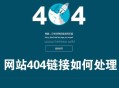 404死链如何产生的?对网站有什么影响(附解决办法)