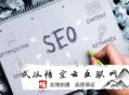 如何看待黑帽seo 知乎:武汉SEO公司谈怎么做好站内SEO优化