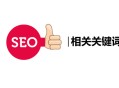 seo黑帽排名:百度相关要害词，对SEO有什么作用？