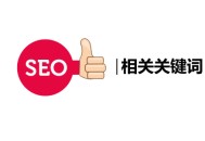 seo黑帽排名:百度相关要害词，对SEO有什么作用？