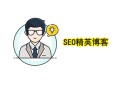 老牌黑帽seo:SEO精英博客：四大基本要素！