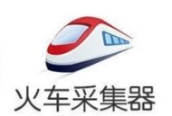 百度排名工具之火车采集器采集原理、流程介绍