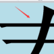 掌握电脑Word字号设置技巧，让文档排版更出色