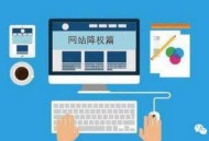 网站降权了怎么办，如何让你的网站起死回生！